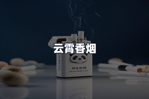云霄香烟